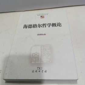 海德格尔哲学概论