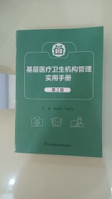 基层医疗卫生机构实用手册(第2版)