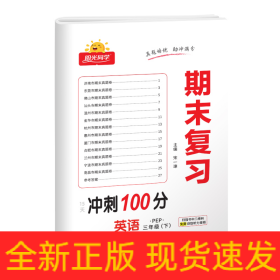 英语(附专项训练3下PEP)/阳光同学期末复习15天冲刺100分