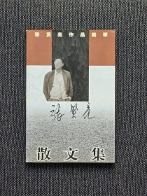 已故作家书法家张贤亮签名《散文集》