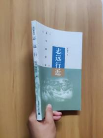 中国当代教育家丛书：志远行近
