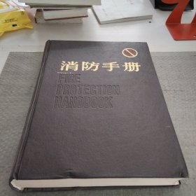消防手册(上卷)