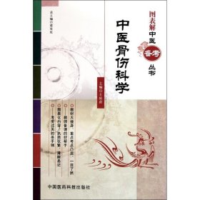 中医骨伤科学（图表解中医备考丛书）