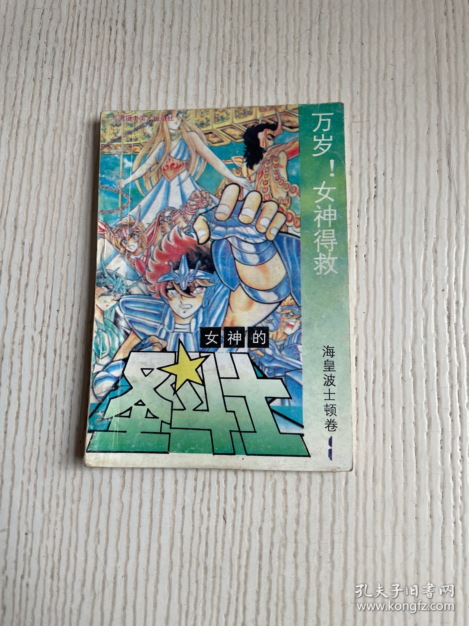 女神的圣斗士 海皇波士顿卷1