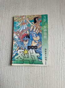 女神的圣斗士 海皇波士顿卷1