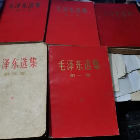 毛泽东选集（亮光 大红色纸封面1-5卷 五册全）1-4均为32开 1966年改横排本 1968年印本；5是1977年印