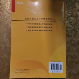 哈尔滨工业大学数学教学丛书·复变函数与积分变换系列教材：复变函数与积分变换（第3版）