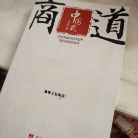 中国式商道