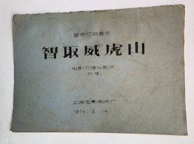 油印本革命交响音乐智取威虎山电影分镜头剧本初稿（1974年）
