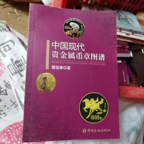 中国现代贵金属币章图谱（大本32开9）