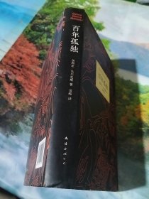 马尔克斯：百年孤独（50周年纪念版）