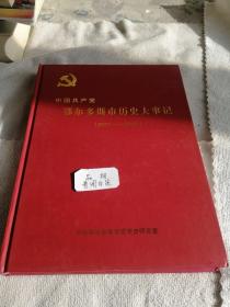 中国共产党鄂尔多斯市历史大事记2001一2010
