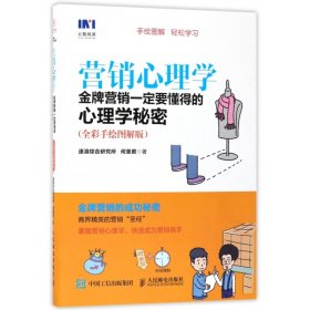 营销心理学 金牌营销一定要懂得的心理学秘密 全彩手绘图解版