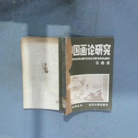 中國畫論研究