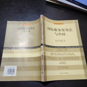 国际服务贸易法与中国