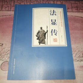 法显传/三晋百位历史文化名人传记丛书