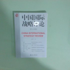 正版中國國際戰(zhàn)略評論 第19輯庫存書