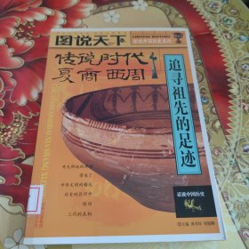 话说中国历史——传说时代 夏商 西周 馆藏正版无笔迹