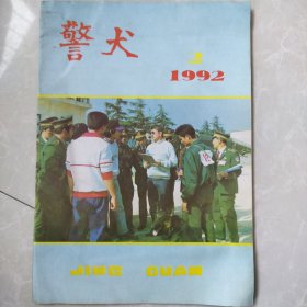 警犬（1992）第二期