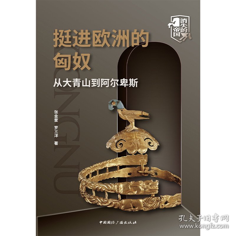 正版书籍挺进欧洲的匈奴:从大青山到阿尔卑斯张金奎 罗三洋 著9787507849561新华仓库多仓直发