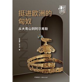 正版书籍挺进欧洲的匈奴:从大青山到阿尔卑斯张金奎 罗三洋 著9787507849561新华仓库多仓直发