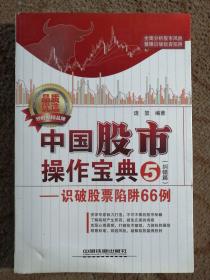 中国股市操作宝典5（纠错篇）：识破股票陷阱66例