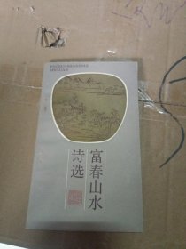 富春山水诗选