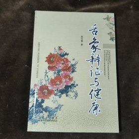 舌象辩证与健康【260】