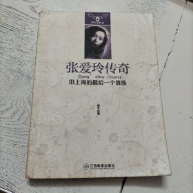 胡辛文集·张爱玲传奇：旧上海的最后一个贵族