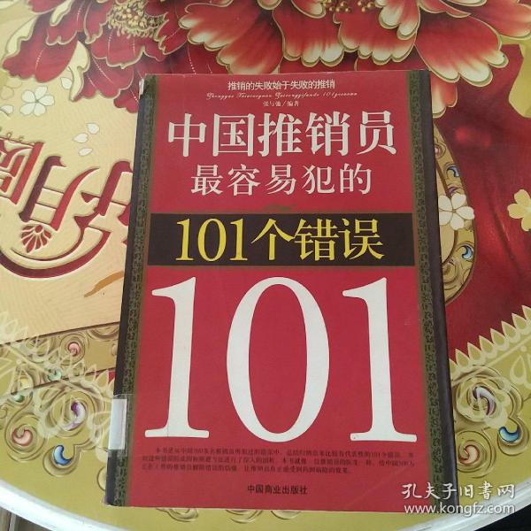 中国推销员最容易犯的101个错误