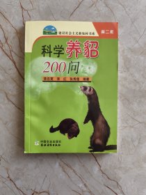 科學(xué)養(yǎng)貂200問