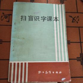 扫盲识字课本