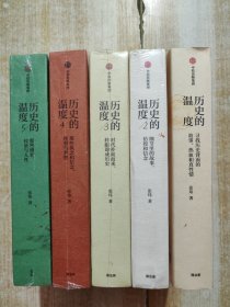 历史的温度：寻找历史背面的故事、热血和真性情 .2：细节里的故事、彷徨和信念.3 时代扑面而来 ，转瞬即成历史4 那些执念和信念、理想与梦想.5 那些博弈 较量与人性