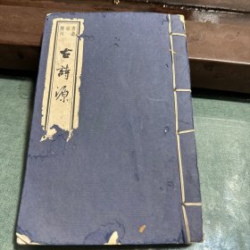 古诗源:线装巾箱本第一册