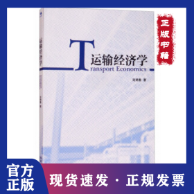 運輸經(jīng)濟學 9787509666654