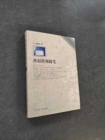 燕趙影視隨筆