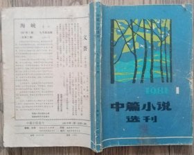 《中篇小说选刊》1981年第1期（ 创刊号，含古华《芙蓉镇》余易木《初恋的回声》汪浙成、温小钰《土壤》周翼南《珊妹子》李建纲《儿子归来》）