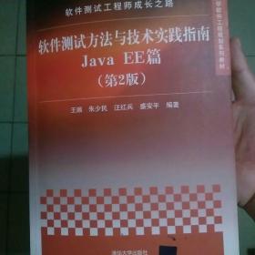 软件测试工程师成长之路——软件测试方法与技术实践指南Java EE篇（第2版）（重点大学软件工程规划系列教材）