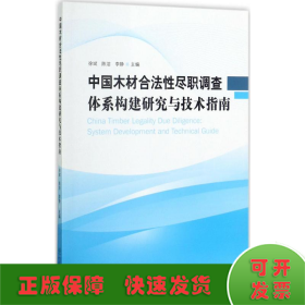 中国木材合法性尽职调查体系构建研究与技术指南