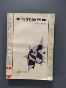 罪與罪的界限