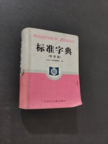 標準字典
