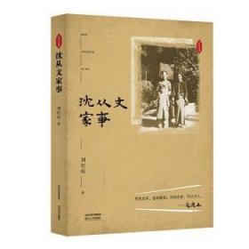 正版现货沈从文家事刘红庆9787537861816北岳文艺出版社新华仓库多仓直发