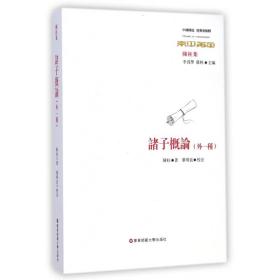 诸子概论(外一种陈柱集)/中国传统经典与解释 普通图书/教材教辅/教材/职业培训教材/哲学心理宗教 陈柱|主编:李为学//潘林|校注:明良 华东师大 9787567528079