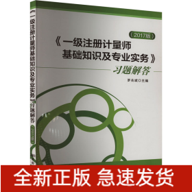 《一級(jí)注冊(cè)計(jì)量師基礎(chǔ)知識(shí)及專(zhuān)業(yè)實(shí)務(wù)》習(xí)題解答(2017版)
