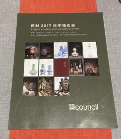 匡时2017秋拍图录