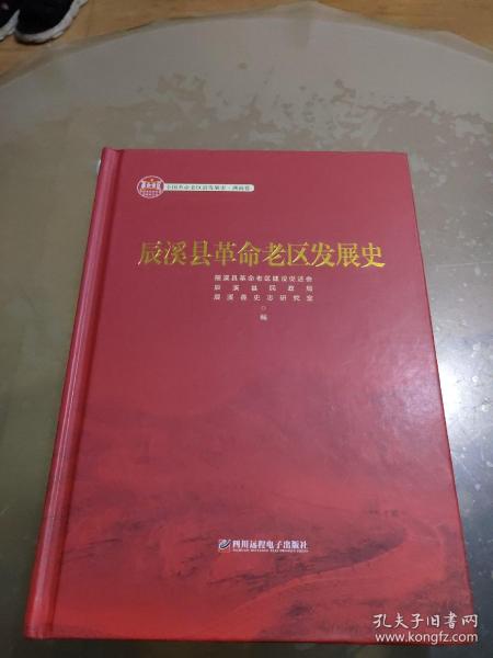 全国革命老区县发展史.湖南卷 辰溪县革命老区发展史