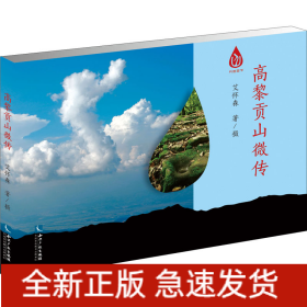 高黎贡山微传