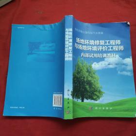 有机污染土壤和地下水修复：场地环境修复工程师与场地环境评价工程师内部试用培训教材