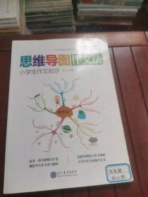 思维导图作文法：小学生作文起步