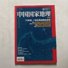 《中国国家地理》杂志 2015年9月号 特别策划70年前一场没有硝烟的战争
